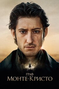 Граф Монте-Кристо / Le comte de Monte-Cristo (2024) UHD BDRemux 2160p от селезень | 4K | HDR | Dolby Vision Profile 7 | D