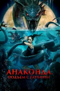 Анаконда. Подъём с глубины / Shen hai she nan / Deep Sea Mutant Snake (2022) BDRip-AVC от DoMiNo & селезень | D | Moygolos