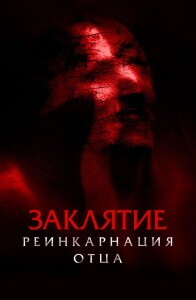 Заклятие: Реинкарнация отца / Daddy's Head (2024) WEB-DLRip от DoMiNo & селезень | D | Paragraph Media