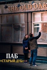 Паб «Старый дуб» / The Old Oak (2023) BDRip 1080p от селезень | D, P