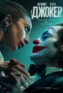 Джокер: Безумие на двоих / Joker: Folie à Deux (2024) WEB-DLRip-AVC | P | HDrezka Studio, LineFilm