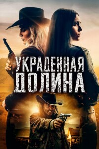 Украденная долина / The Stolen Valley (2022) WEB-DLRip-AVC от DoMiNo & селезень | D | Zone Vision | Локализованная версия