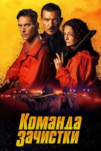 Команда зачистки / The Clean Up Crew (2024) BDRip-AVC от селезень | D | Pride Production