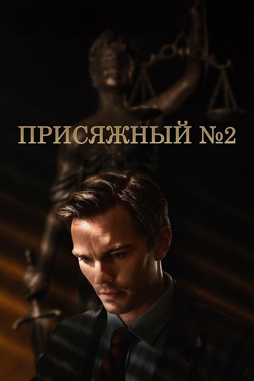 Постер к фильму Присяжный номер два / Juror #2 (2024) WEB-DL 720p от селезень | P