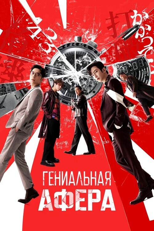 Постер к фильму Гениальная афера / Dou jyut ze (2024) WEB-DLRip-AVC от DoMiNo & селезень | D | Pride Production