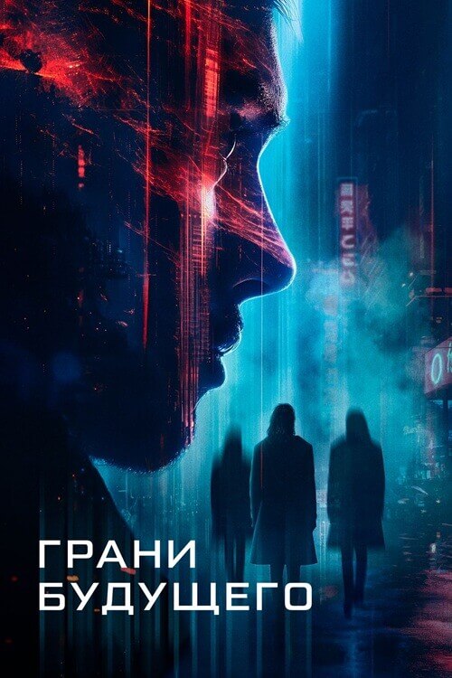 Постер к фильму Грани будущего / Futra Days (2024) WEB-DLRip-AVC от DoMiNo & селезень | D | Pride Production