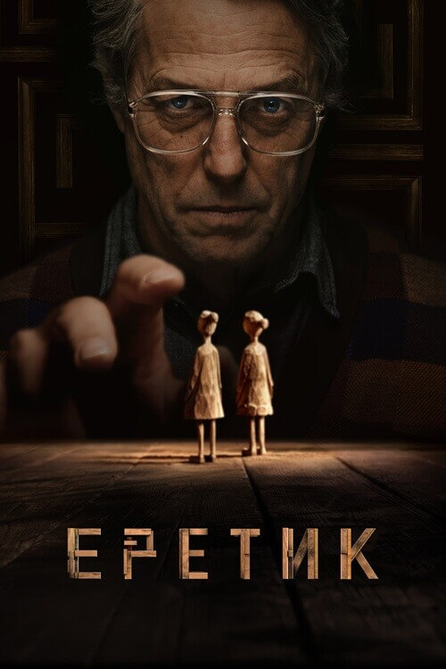 Постер к фильму Еретик / Heretic (2024) WEB-DL 1080p от селезень | D, P, P2