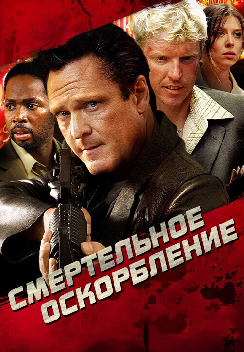 Постер к фильму Смертельное оскорбление / The Killing Jar (2010) WEB-DLRip-AVC от DoMiNo & селезень | D, P