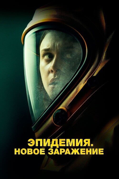 Постер к фильму Эпидемия. Новое заражение / Новая жизнь / New Life (2023) BDRip 720p от DoMiNo & селезень | D | Lucky Production