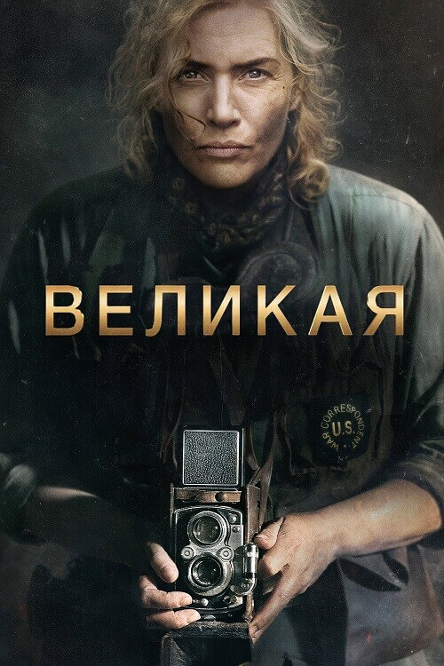 Постер к фильму Великая / Lee (2023) BDRip-AVC от DoMiNo & селезень | D | Мосфильм-Мастер