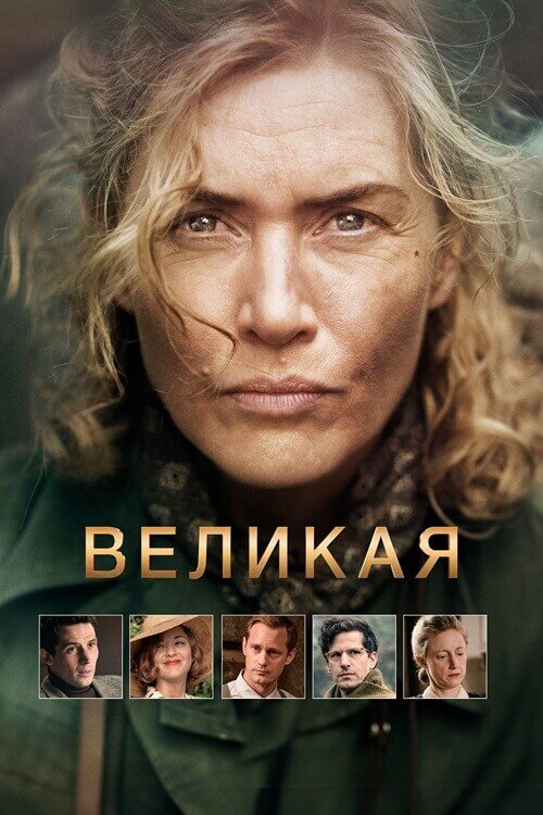 Постер к фильму Великая / Lee (2023) BDRip 1080p от селезень | D