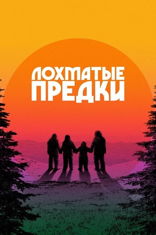 Постер к фильму Лохматые предки / Sasquatch Sunset (2024) BDRip от DoMiNo & селезень | P