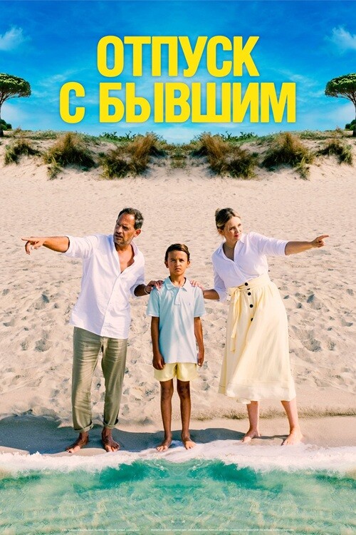 Постер к фильму Отпуск с бывшим / Alles Fifty Fifty (2024) BDRip 1080p от селезень | D