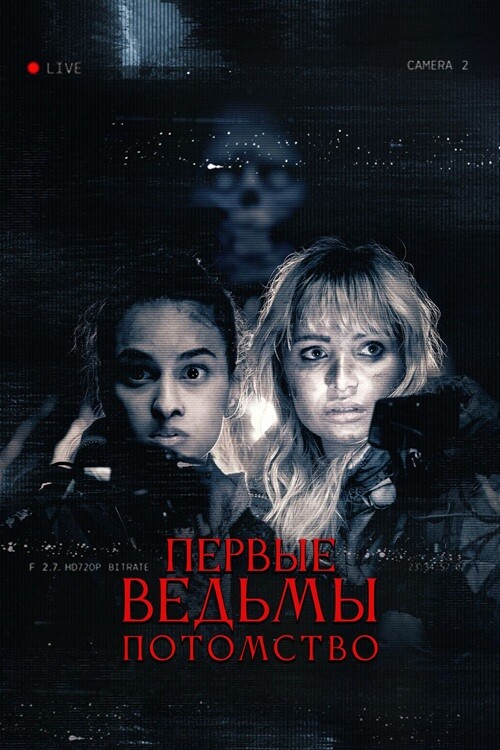 Постер к фильму Первые ведьмы. Потомство / Äkta Skräck / True Fear (2023) WEB-DLRip от DoMiNo & селезень | D | Paragraph Media