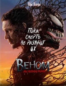 Веном: Последний танец / Venom: The Last Dance (2024) WEB-DLRip-AVC от DoMiNo & селезень | P | Jaskier