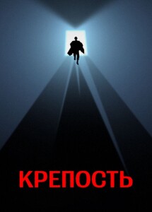 Крепость / The Keep (1983) BDRip 1080p от DoMiNo & селезень | P2, A