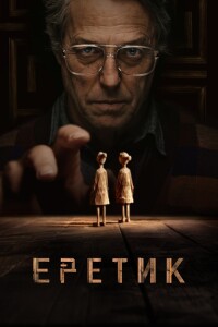 Еретик / Heretic (2024) UHD WEB-DL 2160p от селезень | 4K | HDR | HDR10+ | Dolby Vision Profile 8 | D, P, P2