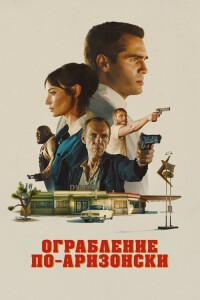 Ограбление по-аризонски / Последняя остановка в округе Юма / The Last Stop in Yuma County (2023) BDRip 1080p от селезень | D