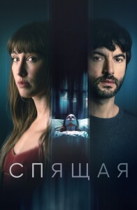 Спящая / La mujer dormida / The Sleeping Woman (2024) BDRip от DoMiNo & селезень | D | CPI Films