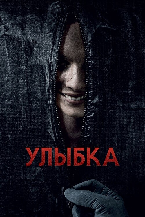 Постер к фильму Улыбка / Smile (2022) BDRip 720p от DoMiNo & селезень | D, P