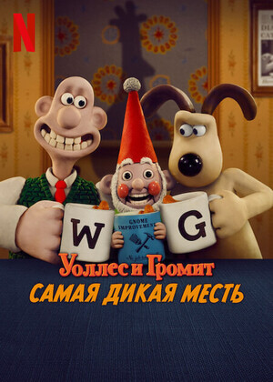 Постер к фильму Уоллес и Громит: Самая дикая месть / Wallace & Gromit: Vengeance Most Fowl (2024) WEB-DLRip-AVC от DoMiNo & селезень | D