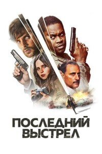 Последний выстрел / Смертельный выстрел / Dead Shot (2023) BDRip 1080p от DoMiNo & селезень | D | Lucky Production | FRA Transfer