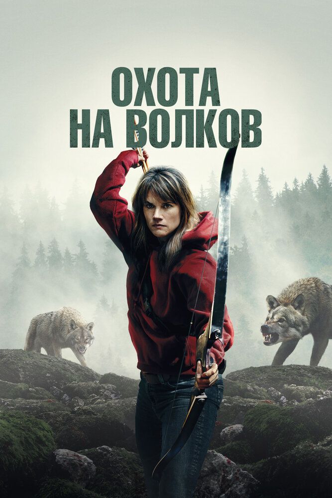 Постер к фильму Охота на волков / Волчья охота / Out Come the Wolves (2024) BDRip 1080p от селезень | P | OKKO