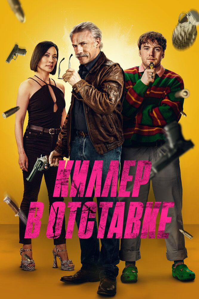 Постер к фильму Киллер в отставке / Old Guy (2024) BDRip 1080p от селезень | D | Невафильм