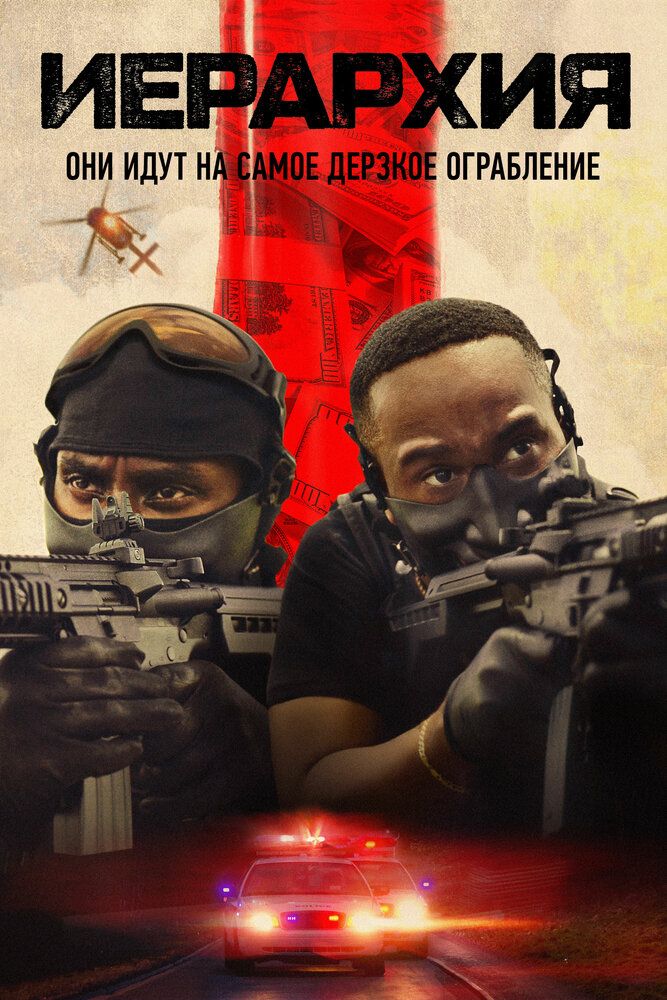 Постер к фильму Иерархия / Hierarchy (2025) WEB-DL 1080p от селезень | D